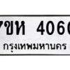 รับจัดหาทะเบียน 4060 หมวดใหม่ 7ขห 4060 ทะเบียนมงคล ผลรวมดี 24 - BA0401 -7ขห