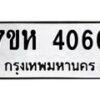 รับจัดหาทะเบียน 4066 หมวดใหม่ 7ขห 4066 ทะเบียนมงคล ผลรวมดี 32 - BA0401 -7ขห