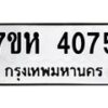 รับจัดหาทะเบียน 4075 หมวดใหม่ 7ขห 4075 ทะเบียนมงคล ผลรวมดี 32 - BA0401 -7ขห