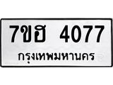 รับจัดหาทะเบียน 4077  หมวดใหม่ 7ขฮ 4077  ทะเบียนมงคล ผลรวมดี 32 - T6907 - 7ขฮ