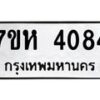 รับจัดหาทะเบียน 4084 หมวดใหม่ 7ขห 4084 ทะเบียนมงคล ผลรวมดี 32 - BA0401 -7ขห