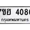 รับจัดหาทะเบียน 4086  หมวดใหม่ 7ขฮ 4086  ทะเบียนมงคล ผลรวมดี 32 - T6907 - 7ขฮ