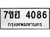 รับจัดหาทะเบียน 4086  หมวดใหม่ 7ขฮ 4086  ทะเบียนมงคล ผลรวมดี 32 - T6907 - 7ขฮ