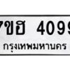 รับจัดหาทะเบียน 4099  หมวดใหม่ 7ขฮ 4099  ทะเบียนมงคล ผลรวมดี 36 - T6907 - 7ขฮ