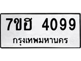 รับจัดหาทะเบียน 4099  หมวดใหม่ 7ขฮ 4099  ทะเบียนมงคล ผลรวมดี 36 - T6907 - 7ขฮ