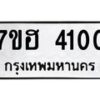 รับจัดหาทะเบียน 4100  หมวดใหม่ 7ขฮ 4100  ทะเบียนมงคล ผลรวมดี 19 - T6907 - 7ขฮ