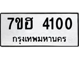รับจัดหาทะเบียน 4100  หมวดใหม่ 7ขฮ 4100  ทะเบียนมงคล ผลรวมดี 19 - T6907 - 7ขฮ