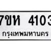 รับจัดหาทะเบียน 4103 หมวดใหม่ 7ขห 4103 ทะเบียนมงคล ผลรวมดี 24 - BA0401 -7ขห