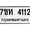 รับจัดหาทะเบียน 4112 หมวดใหม่ 7ขห 4112 ทะเบียนมงคล ผลรวมดี 24 - BA0401 -7ขห