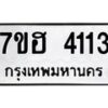รับจัดหาทะเบียน 4113  หมวดใหม่ 7ขฮ 4113  ทะเบียนมงคล ผลรวมดี 23 - T6907 - 7ขฮ