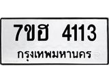 รับจัดหาทะเบียน 4113  หมวดใหม่ 7ขฮ 4113  ทะเบียนมงคล ผลรวมดี 23 - T6907 - 7ขฮ