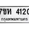 รับจัดหาทะเบียน 4120 หมวดใหม่ 7ขห 4120 ทะเบียนมงคล ผลรวมดี 23 - BA0401 -7ขห
