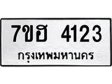 รับจัดหาทะเบียน 4123  หมวดใหม่ 7ขฮ 4123  ทะเบียนมงคล ผลรวมดี 24 - T6907 - 7ขฮ
