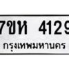 รับจัดหาทะเบียน 4129 หมวดใหม่ 7ขห 4129 ทะเบียนมงคล ผลรวมดี 32 - BA0401 -7ขห