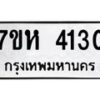 รับจัดหาทะเบียน 4130 หมวดใหม่ 7ขห 4130 ทะเบียนมงคล ผลรวมดี 24 - BA0401 -7ขห