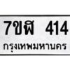 รับจัดหาทะเบียน 414  หมวดใหม่ 7ขฬ 414  ทะเบียนมงคล ผลรวมดี 23 - T6907 - 7ขฬ
