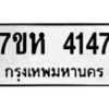 รับจัดหาทะเบียน 4147 หมวดใหม่ 7ขห 4147 ทะเบียนมงคล ผลรวมดี 32 - BA0401 -7ขห
