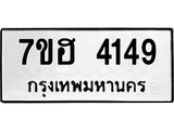 รับจัดหาทะเบียน 4149  หมวดใหม่ 7ขฮ 4149  ทะเบียนมงคล ผลรวมดี 32 - T6907 - 7ขฮ