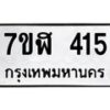 รับจัดหาทะเบียน 415  หมวดใหม่ 7ขฬ 415  ทะเบียนมงคล ผลรวมดี 24 - T6907 - 7ขฬ