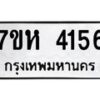 รับจัดหาทะเบียน 4156 หมวดใหม่ 7ขห 4156 ทะเบียนมงคล ผลรวมดี 32 - BA0401 -7ขห