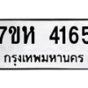 รับจัดหาทะเบียน 4165 หมวดใหม่ 7ขห 4165 ทะเบียนมงคล ผลรวมดี 32 - BA0401 -7ขห