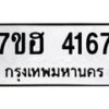 รับจัดหาทะเบียน 4167  หมวดใหม่ 7ขฮ 4167  ทะเบียนมงคล ผลรวมดี 32 - T6907 - 7ขฮ
