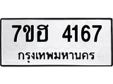 รับจัดหาทะเบียน 4167  หมวดใหม่ 7ขฮ 4167  ทะเบียนมงคล ผลรวมดี 32 - T6907 - 7ขฮ