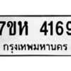 รับจัดหาทะเบียน 4169  หมวดใหม่ 7ขห 4169  ทะเบียนมงคล ผลรวมดี 36 - BA0401 -7ขห