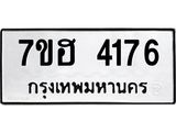 รับจัดหาทะเบียน 4176  หมวดใหม่ 7ขฮ 4176  ทะเบียนมงคล ผลรวมดี 32 - T6907 - 7ขฮ