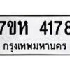 รับจัดหาทะเบียน 4178 หมวดใหม่ 7ขห 4178 ทะเบียนมงคล ผลรวมดี 36 - BA0401 -7ขห
