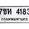 รับจัดหาทะเบียน 4183 หมวดใหม่ 7ขห 4183 ทะเบียนมงคล ผลรวมดี 32 - BA0401 -7ขห