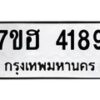 รับจัดหาทะเบียน 4189  หมวดใหม่ 7ขฮ 4189  ทะเบียนมงคล ผลรวมดี 36 - T6907 - 7ขฮ