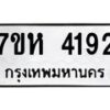 รับจัดหาทะเบียน 4192 หมวดใหม่ 7ขห 4192 ทะเบียนมงคล ผลรวมดี 32 - BA0401 -7ขห