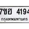 รับจัดหาทะเบียน 4194  หมวดใหม่ 7ขฮ 4194  ทะเบียนมงคล ผลรวมดี 32 - T6907 - 7ขฮ