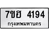 รับจัดหาทะเบียน 4194  หมวดใหม่ 7ขฮ 4194  ทะเบียนมงคล ผลรวมดี 32 - T6907 - 7ขฮ
