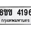 รับจัดหาทะเบียน 4196 หมวดใหม่ 8ขข 4196 ทะเบียนมงคล ผลรวมดี 32 -B0701-8ขข