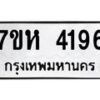 รับจัดหาทะเบียน 4196 หมวดใหม่ 7ขห 4196 ทะเบียนมงคล ผลรวมดี 36 - BA0401 -7ขห
