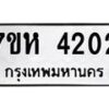รับจัดหาทะเบียน 4202 หมวดใหม่ 7ขห 4202 ทะเบียนมงคล ผลรวมดี 24 - BA0401 -7ขห