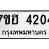 รับจัดหาทะเบียน 4204  หมวดใหม่ 7ขฮ 4204  ทะเบียนมงคล ผลรวมดี 24 - T6907 - 7ขฮ
