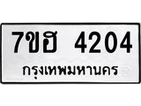 รับจัดหาทะเบียน 4204  หมวดใหม่ 7ขฮ 4204  ทะเบียนมงคล ผลรวมดี 24 - T6907 - 7ขฮ
