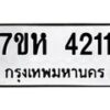 รับจัดหาทะเบียน 4211 หมวดใหม่ 7ขห 4211 ทะเบียนมงคล ผลรวมดี 24 - BA0401 -7ขห