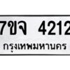 ทะเบียนรถ 4212 ทะเบียนมงคล 7ขจ 4212 จากกรมขนส่ง-B0601