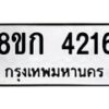 รับจัดหาทะเบียน 4216  หมวดใหม่ 8ขก 4216  ทะเบียนมงคล ผลรวมดี 24 - T6907 - 8ขก