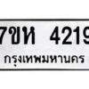 รับจัดหาทะเบียน 4219 หมวดใหม่ 7ขห 4219 ทะเบียนมงคล ผลรวมดี 32 - BA0401 -7ขห