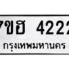รับจัดหาทะเบียน 4222  หมวดใหม่ 7ขฮ 4222  ทะเบียนมงคล ผลรวมดี 24 - T6907 - 7ขฮ