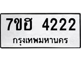 รับจัดหาทะเบียน 4222  หมวดใหม่ 7ขฮ 4222  ทะเบียนมงคล ผลรวมดี 24 - T6907 - 7ขฮ