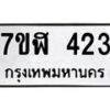 รับจัดหาทะเบียน 423  หมวดใหม่ 7ขฬ 423  ทะเบียนมงคล ผลรวมดี 23 - T6907 - 7ขฬ