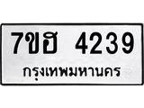 รับจัดหาทะเบียน 4239  หมวดใหม่ 7ขฮ 4239  ทะเบียนมงคล ผลรวมดี 32 - T6907 - 7ขฮ