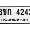 รับจัดหาทะเบียน 4243  หมวดใหม่ 8ขก 4243  ทะเบียนมงคล ผลรวมดี 24 - T6907 - 8ขก