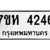 รับจัดหาทะเบียน 4246 หมวดใหม่ 7ขห 4246 ทะเบียนมงคล ผลรวมดี 32 - BA0401 -7ขห